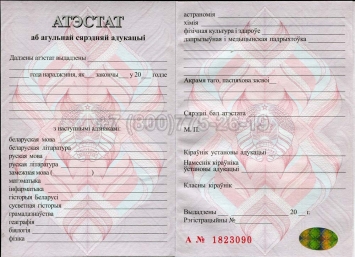 Аттестат о Полном Среднем Образовании Беларуси 2021г в Смоленске