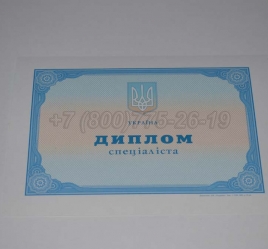 Диплом о Высшем Образовании Украины 2020г в Смоленске