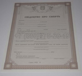 Свидетельство о Смерти Украины 2021г в Смоленске