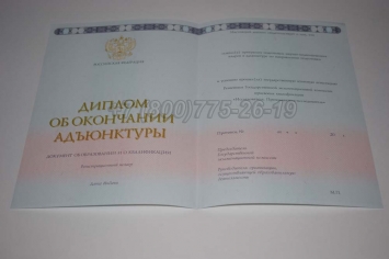 Диплом Адъюнктуры 2020г в Смоленске