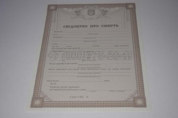 Свидетельство о Смерти Украины 2017г в Смоленске